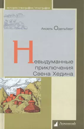 Невыдуманные приключения Свена Хединга. — 2425979 — 1