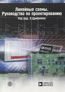 Линейные схемы Руководство по проектированию (мМЭ) Цумбален