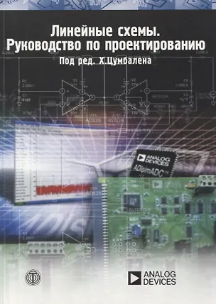 Книга Линейные схемы Руководство по проектированию (мМЭ) Цумбален ()