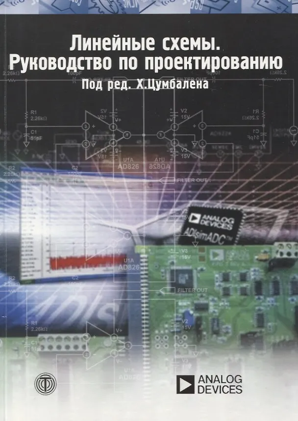 Книга Линейные схемы Руководство по проектированию (мМЭ) Цумбален () — 1