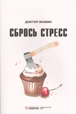 Сбрось стресс (м) Фомин — 2626603 — 1