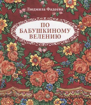 По бабушкиному велению. Стихи для детей. Илл. Т. Крутихиной — 2684970 — 1