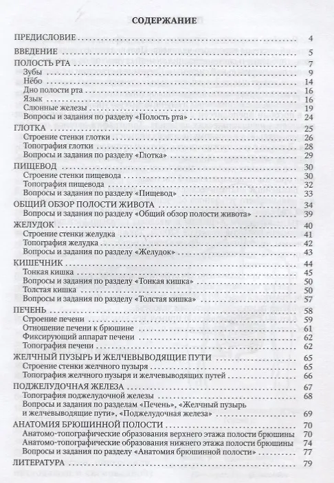 Книга Анатомия пищеварительной системы взрослого человека (Иван Гайворонский) — 2