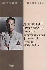 Дневник графа Чиано, министра иностранных дел фашистской Италии 1939-1943
