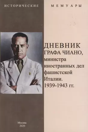 Дневник графа Чиано, министра иностранных дел фашистской Италии 1939-1943 — 2862540 — 1