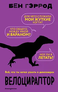 Велоцираптор