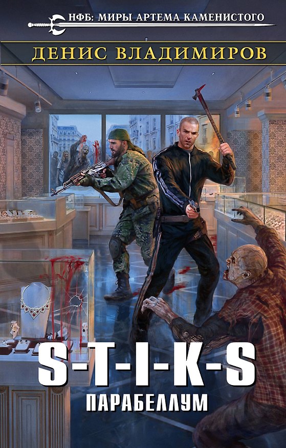 Книга S-T-I-K-S. Парабеллум (Денис Владимиров) — 1