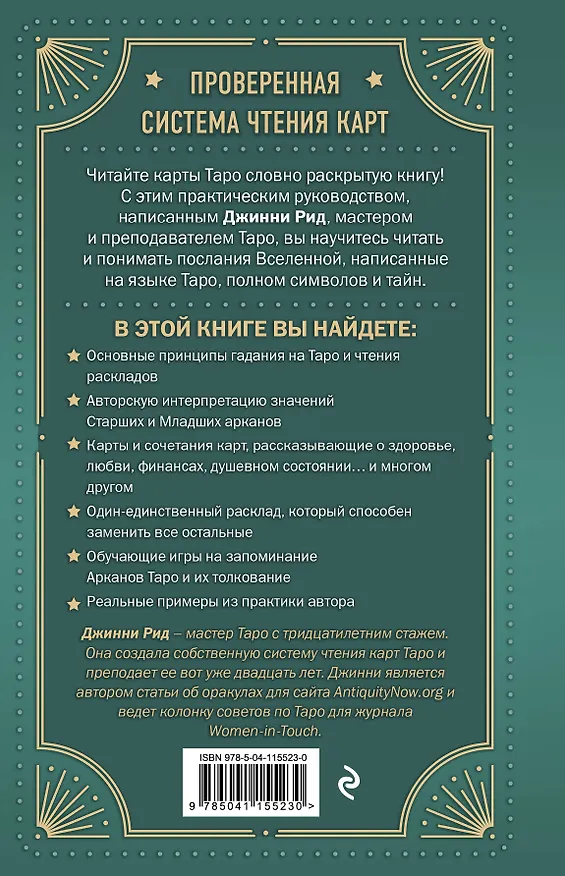 Книга Язык Таро. Проверенная система чтения карт (Джон Рид) — 2