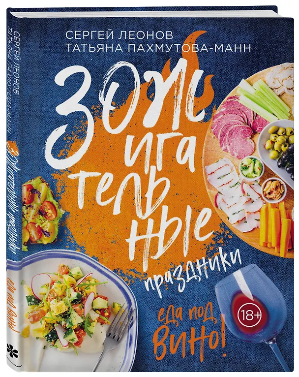 Книга ЗОЖигательные праздники. Еда под вино! (Сергей Леонов) — 5
