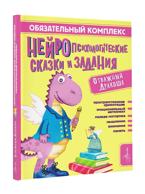 Книга Обязательный комплекс. Нейропсихологические сказки и задания. Отважный Дракоша (Софья Арзуманян, Тамара Арзуманян) — 5