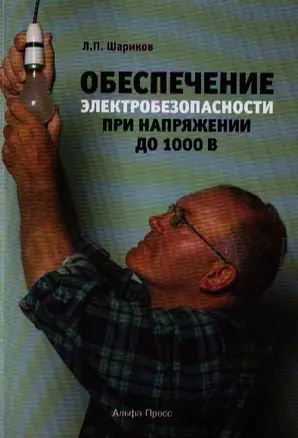 Обеспечение электробезопасности при напряжении до 1000 В (м) Шариков — 2325439 — 1
