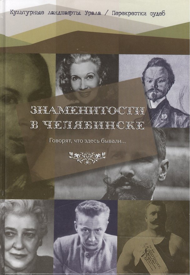 Книга Говорят, что здесь бывали… Знаменитости в Челябинске () — 1