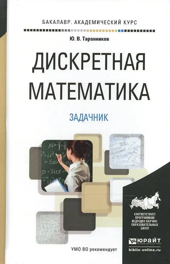 Книга Дискретная математика. Задачник. Учебное пособие для академического бакалавриата () — 1