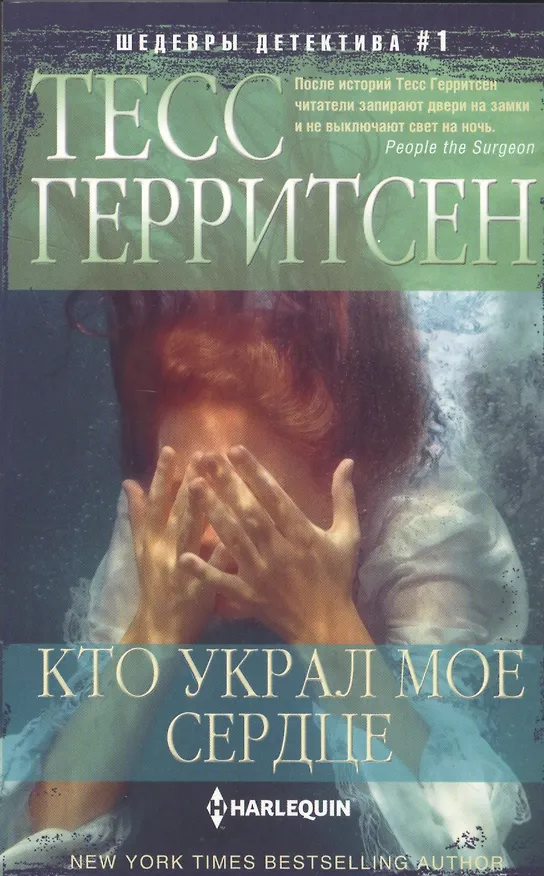 Книга Кто украл мое сердце (Тесс Герритсен) — 1