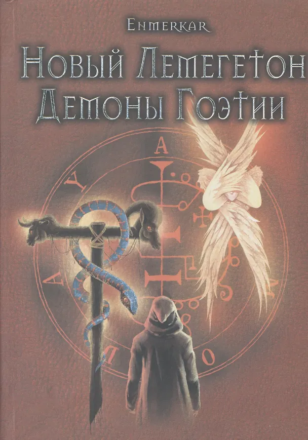 Книга Новый Лемегетон Демоны Гоэтии (18+) Enmerkar (ПИ) (Энмеркар) — 1