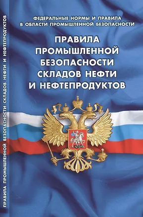 Книга Правила промышленной безопасности складов нефти и нефтепродуктов (Федеральные нормы и правила в обла ()