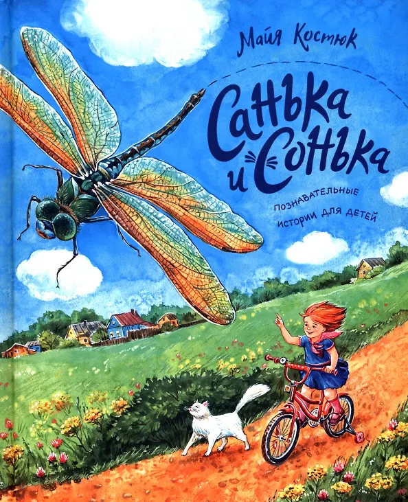 Книга Санька и Сонька (Майя Костюк) — 1
