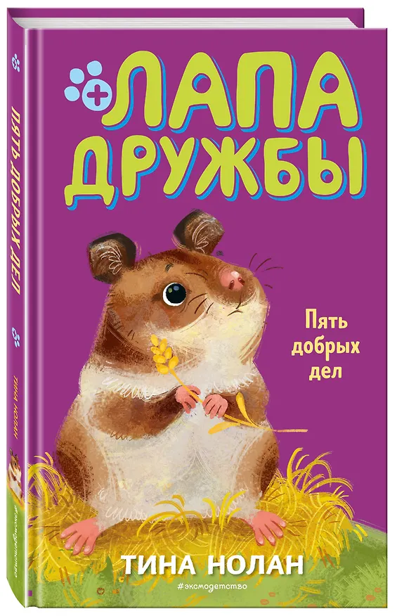 Книга Пять добрых дел (#7) (Т. Нолан) — 4