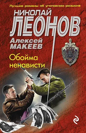 Книга Обойма ненависти (Алексей Макеев, Николай Леонов)