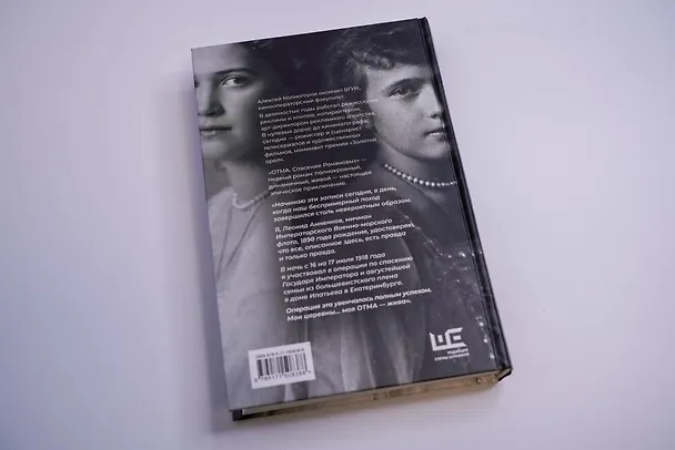 Книга ОТМА. Спасение Романовых (Алексей Колмогоров) — 14