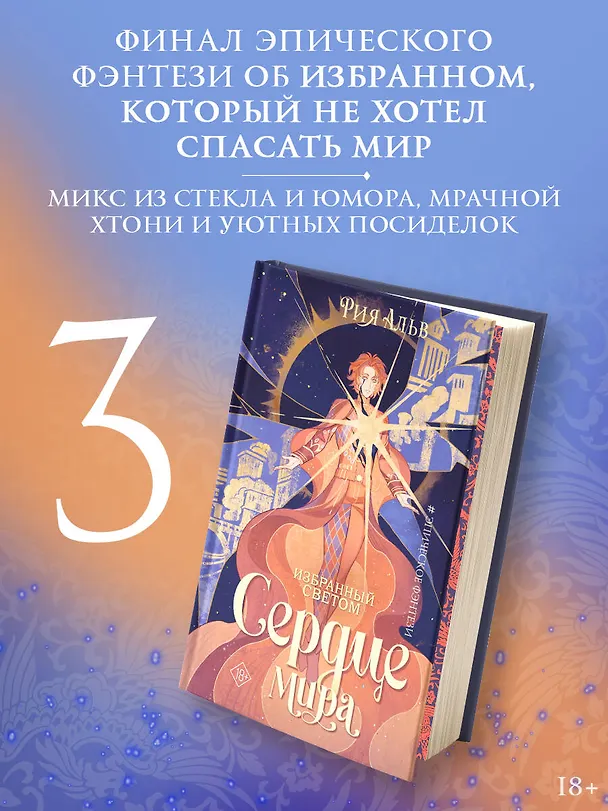 Книга Избранный светом. Сердце мира (Рия Альв) — 5
