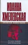 Книга Что сказал покойник (Иоанна Хмелевская)