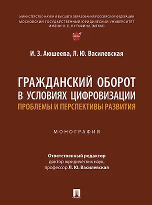 Книга Гражданский оборот в условиях цифровизации. Проблемы и перспективы развития. Монография (Людмила Василевская, Ирина Аюшеева)