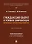Гражданский оборот в условиях цифровизации. Проблемы и перспективы развития. Монография — 3130011 — 1