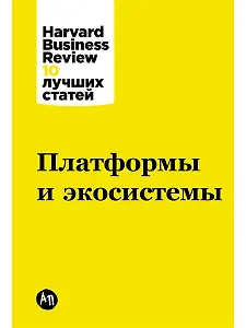 Платформы и экосистемы