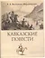 Кавказские повести — 2040296 — 3