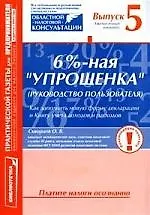 6%-ная "упрощенка" (Руководство пользователя). Как заполнить новую форму декларации и Книгу учета доходов и расходов