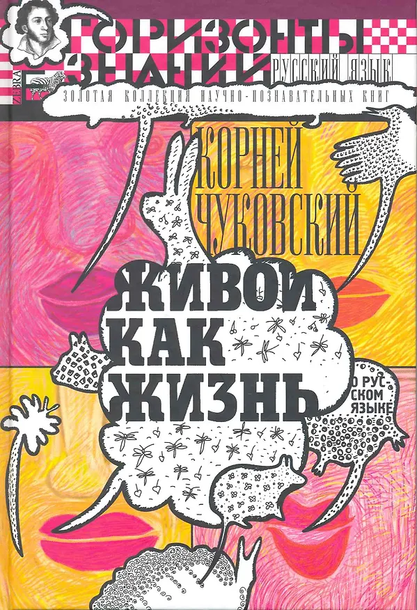 Книга Живой как жизнь: о рус. яз. (Корней Чуковский) — 2