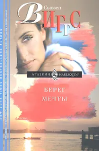 Берег мечты