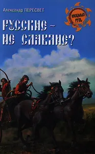 Русские - не славяне?