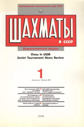 Шахматы в СССР Информационный сборник 89/1 (мЦШКСССР) — 2416877 — 1