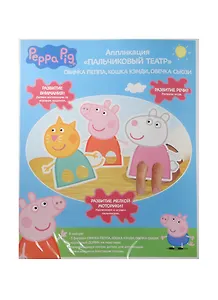 Набор для творчества, т.м. Peppa Pig, Аппликация Пальчиковый театр