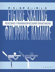Фигурное катание (Figure skating): Лексико-грамматический практикум по английскому языку
