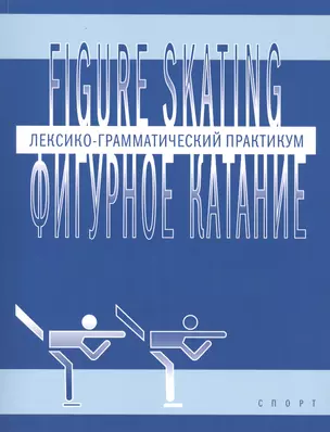 Фигурное катание (Figure skating): Лексико-грамматический практикум по английскому языку — 2502129 — 1