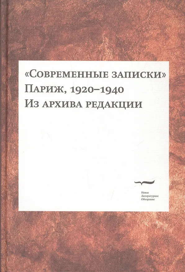 Книга "Современные записки" (Париж, 1920-1940). Из архива редакции. Том 2 () — 1