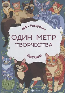 Котики: книжка-раскраска