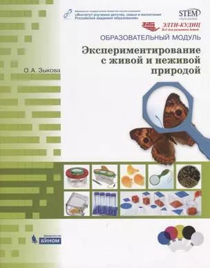 Образовательный модуль "Экспериментирование с живой и неживой природой" — 2801493 — 1