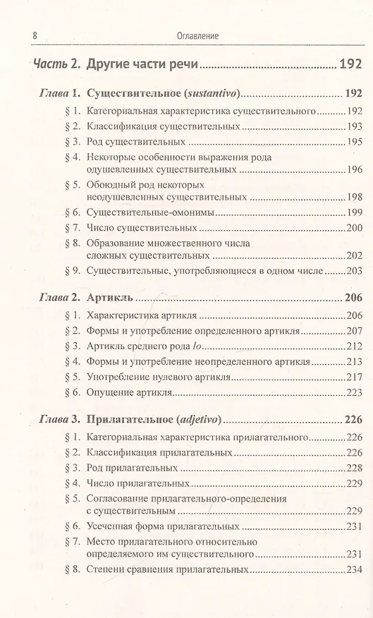 Книга Грамматика испанского языка. Учебник (Нина Попова) — 7