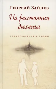 На расстоянии дыханья. Стихотворения и поэмы