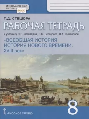 Рабочая тетрадь к учебнику Н.В. Загладина, Л.С. Белоусова, Л.А. Пименовой «История. Всеобщая история. История Нового времени. ХVIII век». 8 класс — 3007184 — 1