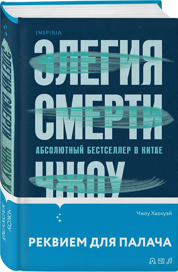 Книга Элегия смерти (Хаохуэй Чжоу) — 4