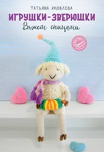 Игрушки-зверюшки. Вяжем спицами