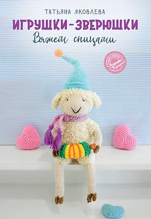 Книга Игрушки-зверюшки. Вяжем спицами (Татьяна Яковлева)