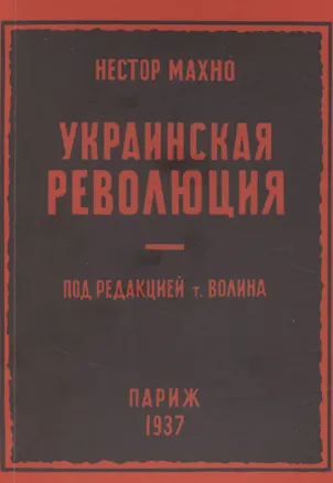 Книга Украинская революция (июль-декабрь 1918 г.) (Нестор Махно)
