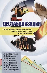 Дестабилизация. Глобальные, национальные, природные факторы и механизмы