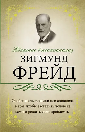 Книга Введение в психоанализ (Зигмунд Фрейд)